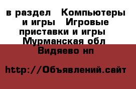  в раздел : Компьютеры и игры » Игровые приставки и игры . Мурманская обл.,Видяево нп